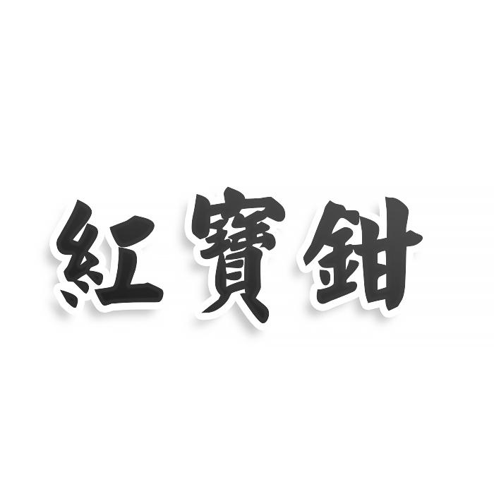 红宝钳