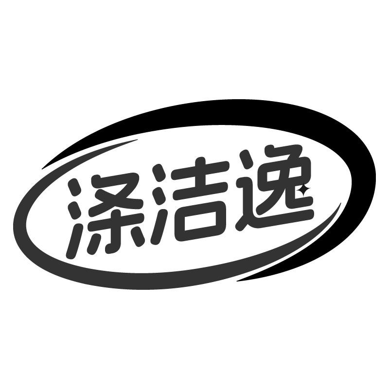 涤洁逸