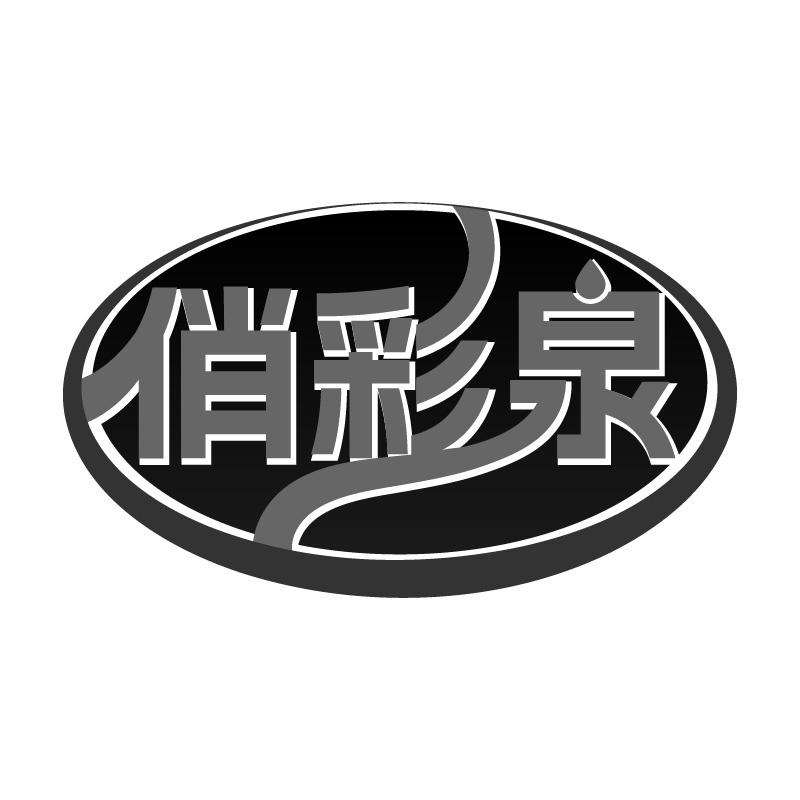 俏彩泉