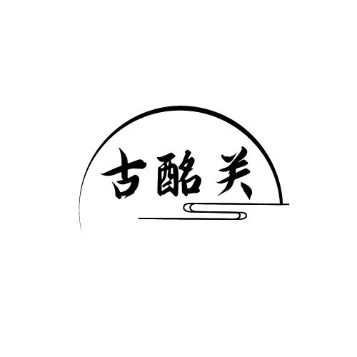 古酩关