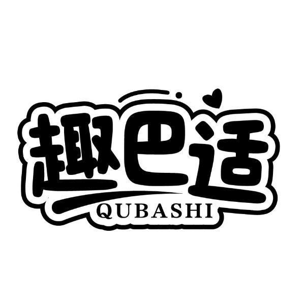 趣巴适
