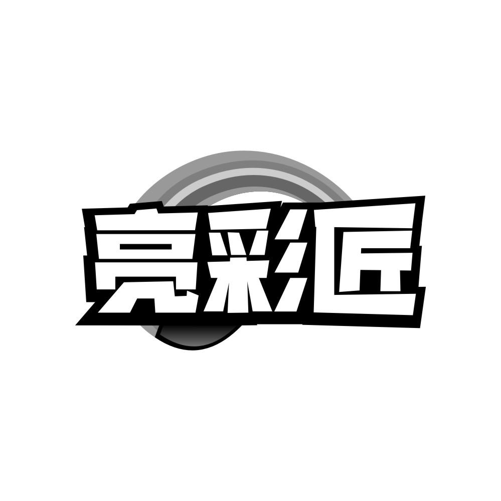 亮彩匠