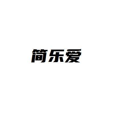简乐爱