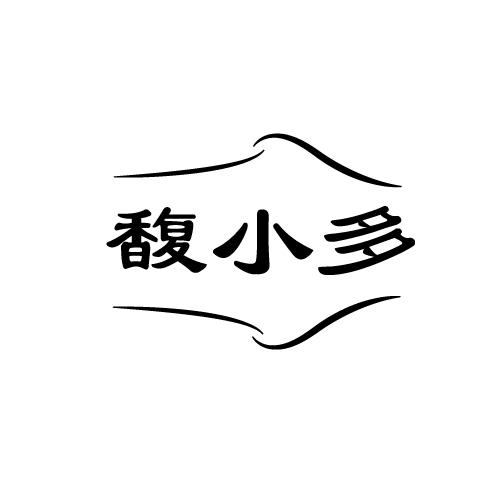 馥小多