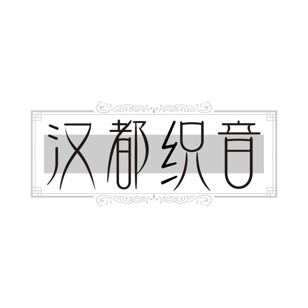 汉都织音