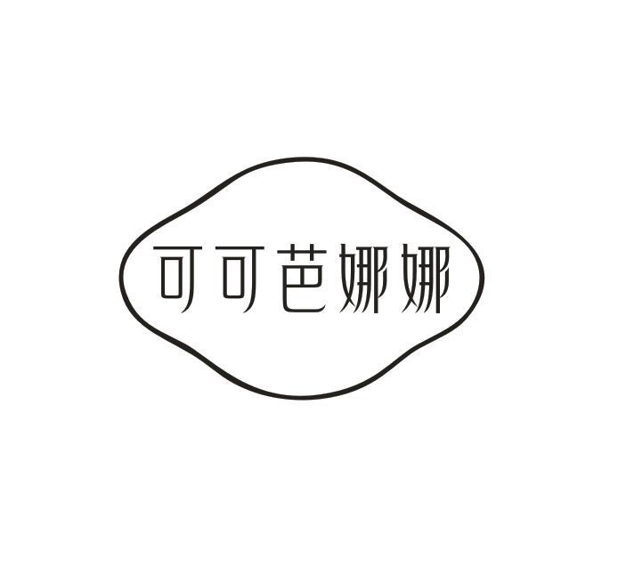 可可芭娜娜
