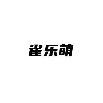 雀乐萌