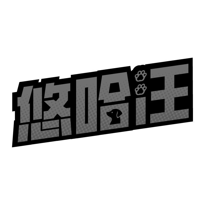 悠哈汪