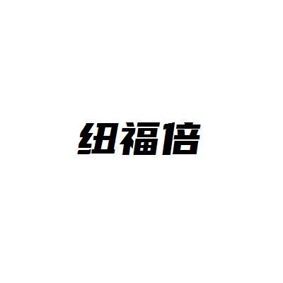 纽福倍