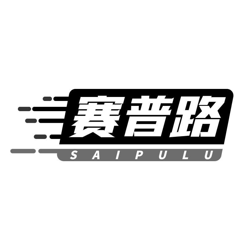 赛普路
