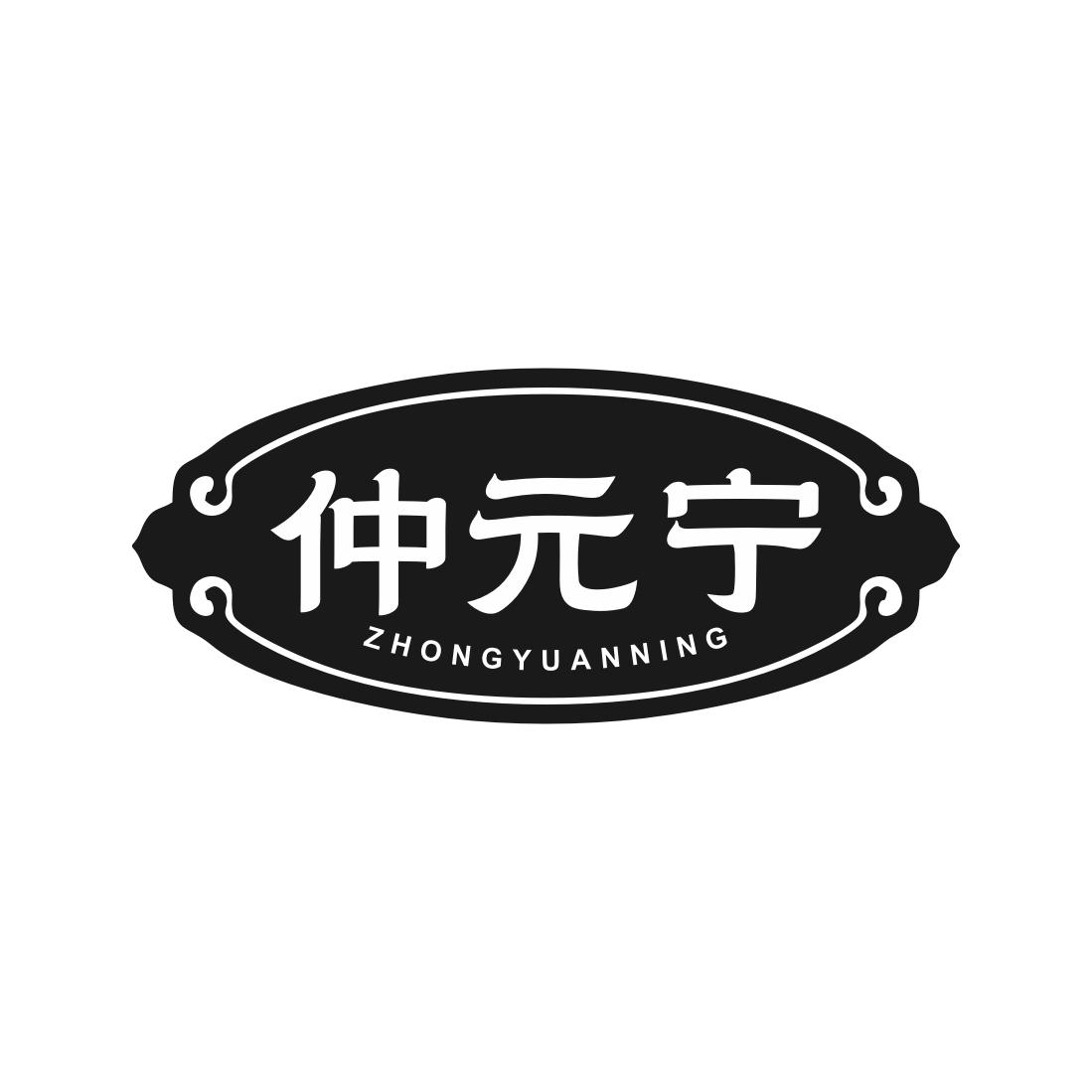 仲元宁
