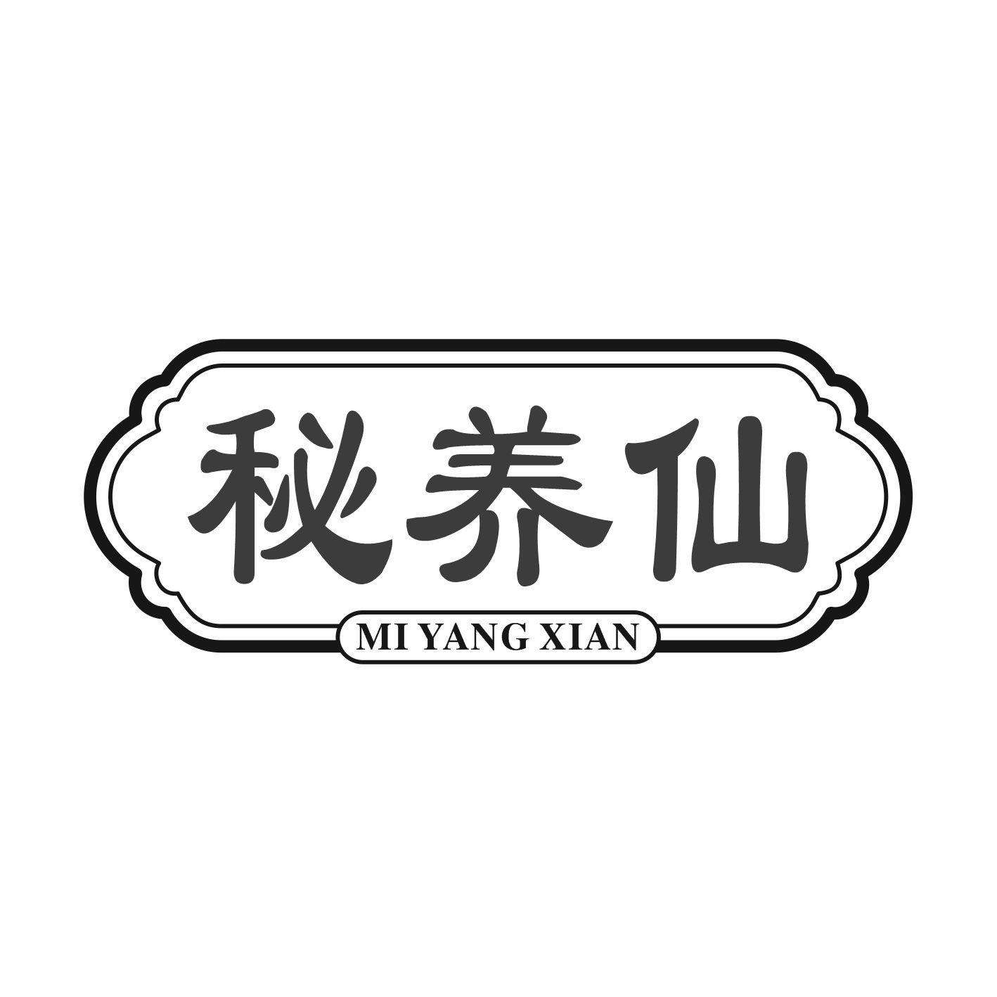 秘养仙