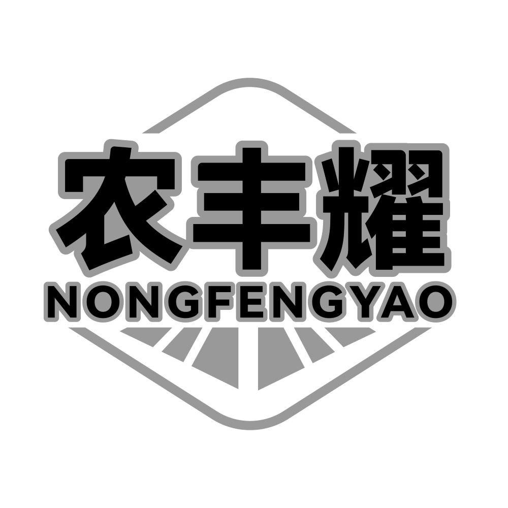 农丰耀