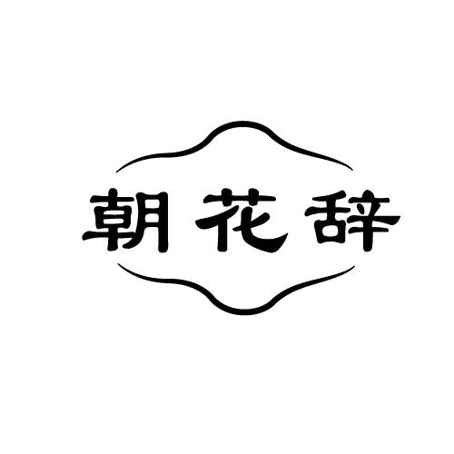 朝花辞