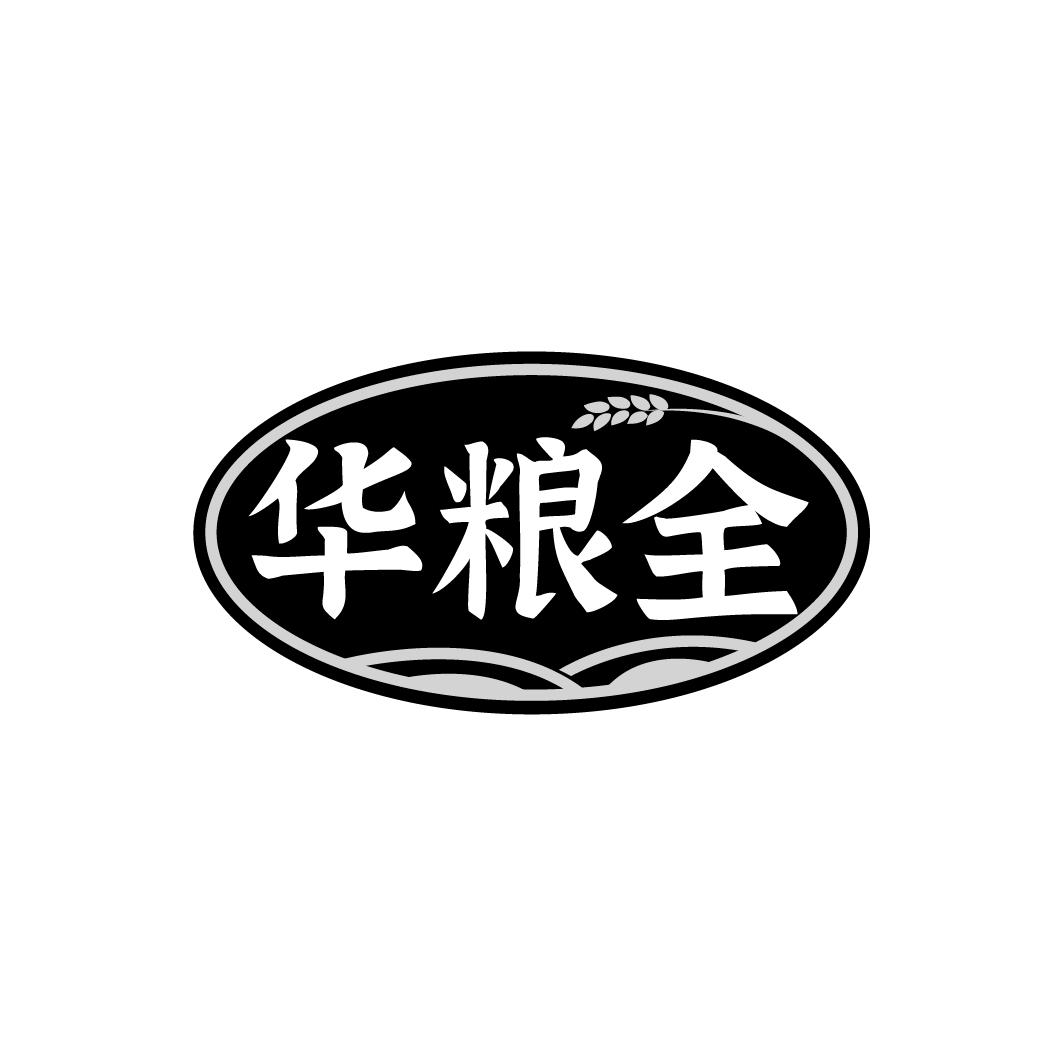 华粮全