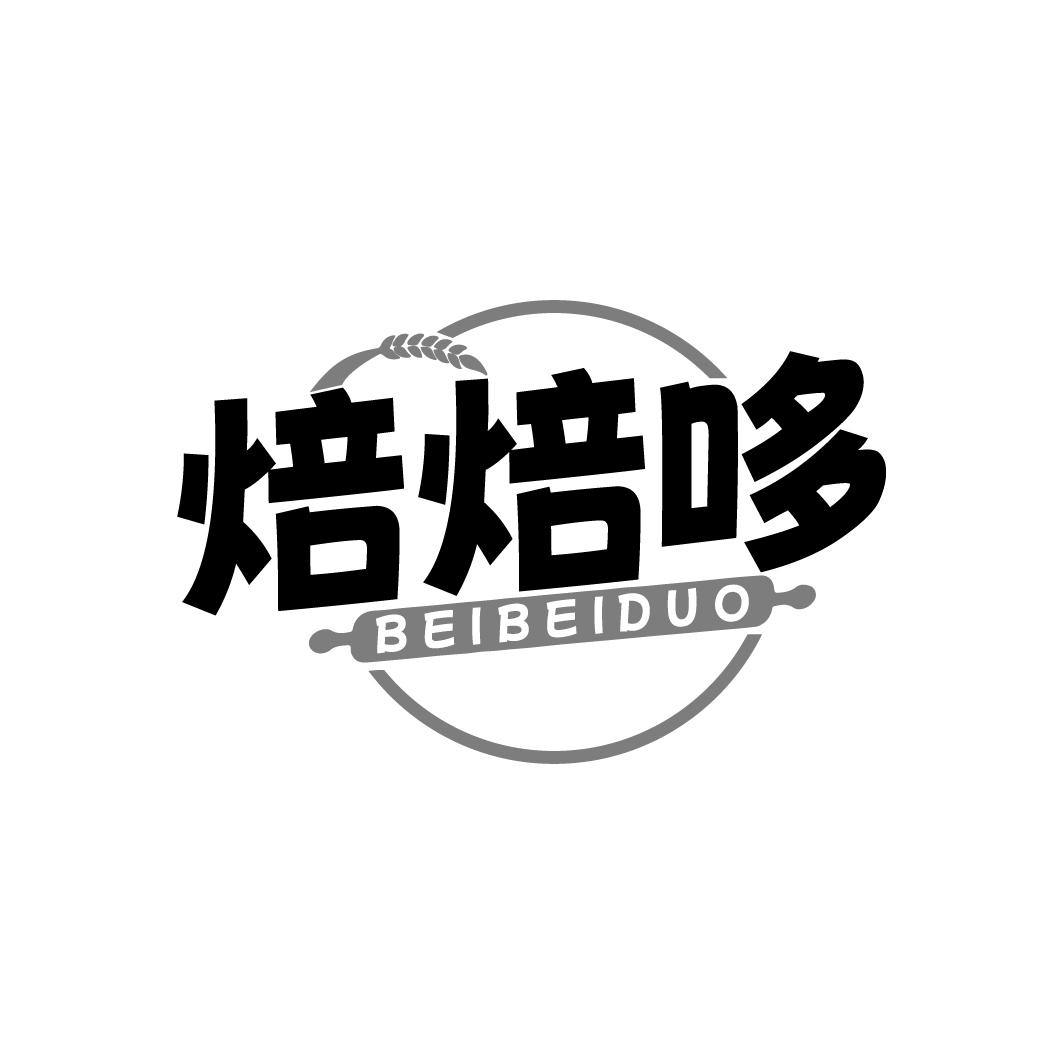 焙焙哆