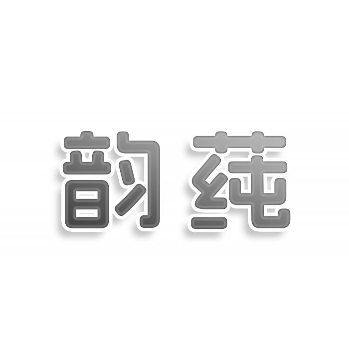 韵莼