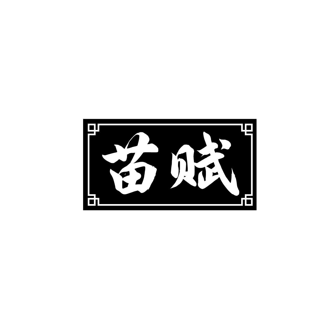 苗赋
