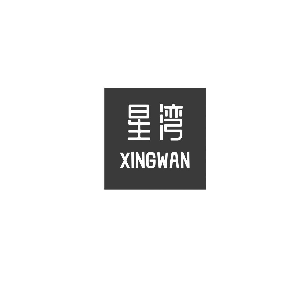 星湾