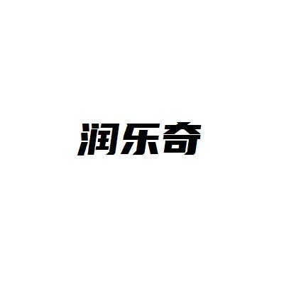 润乐奇
