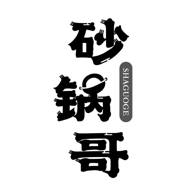 砂锅哥
