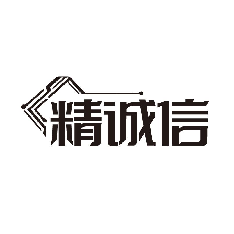 精诚信