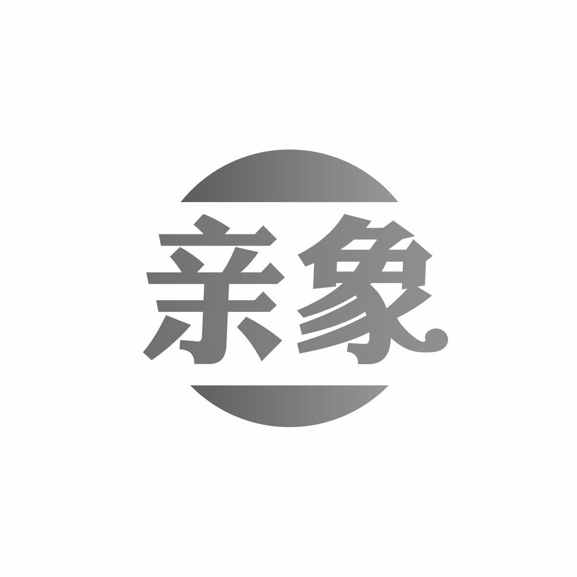 亲象