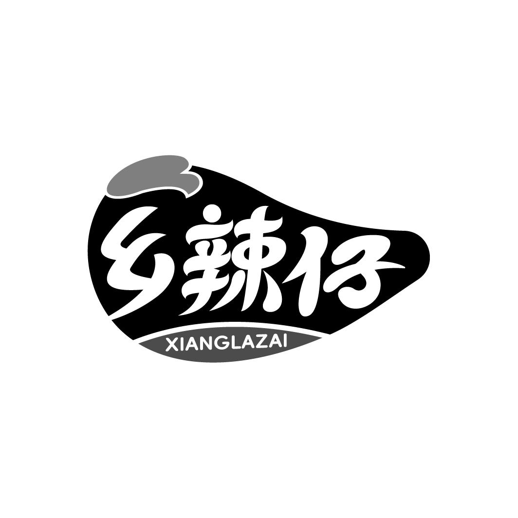 乡辣仔
