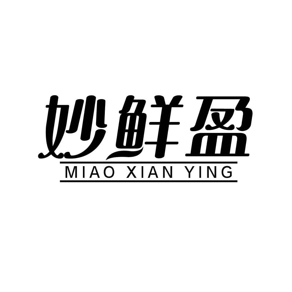 妙鲜盈