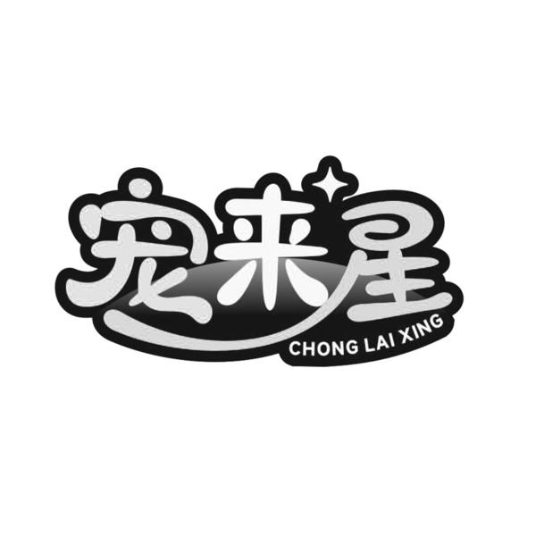 宠来星