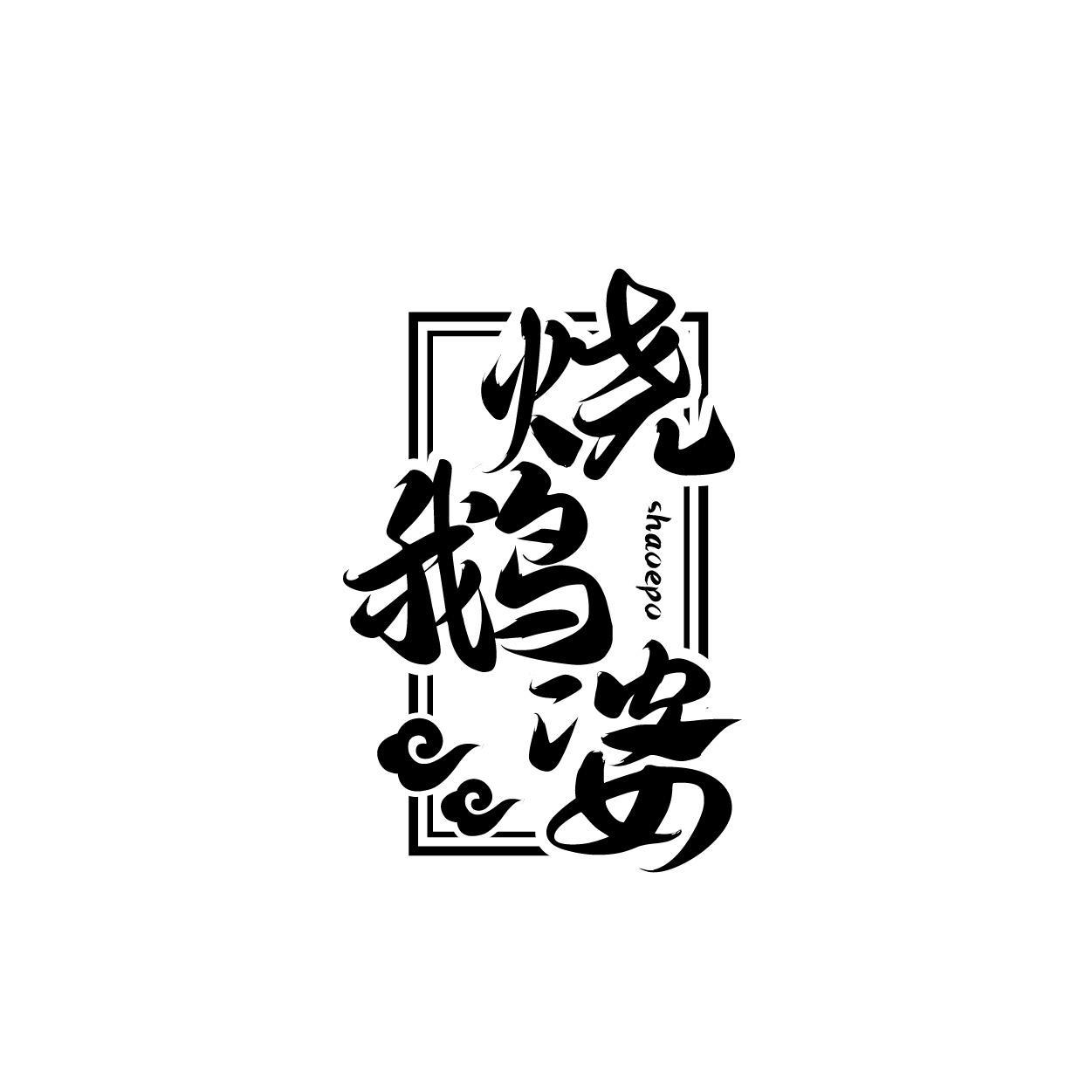 烧鹅婆