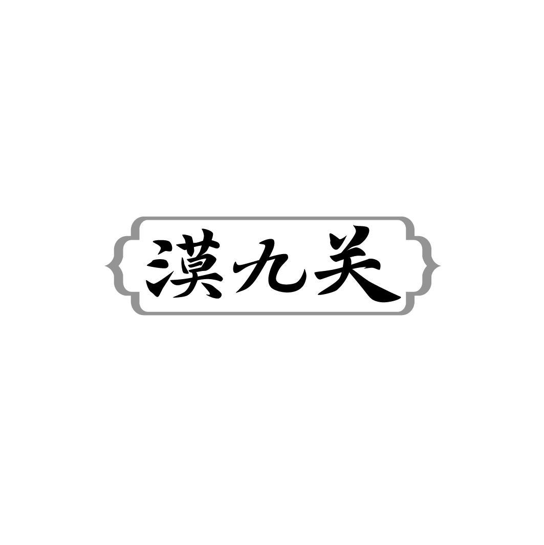 漠九关