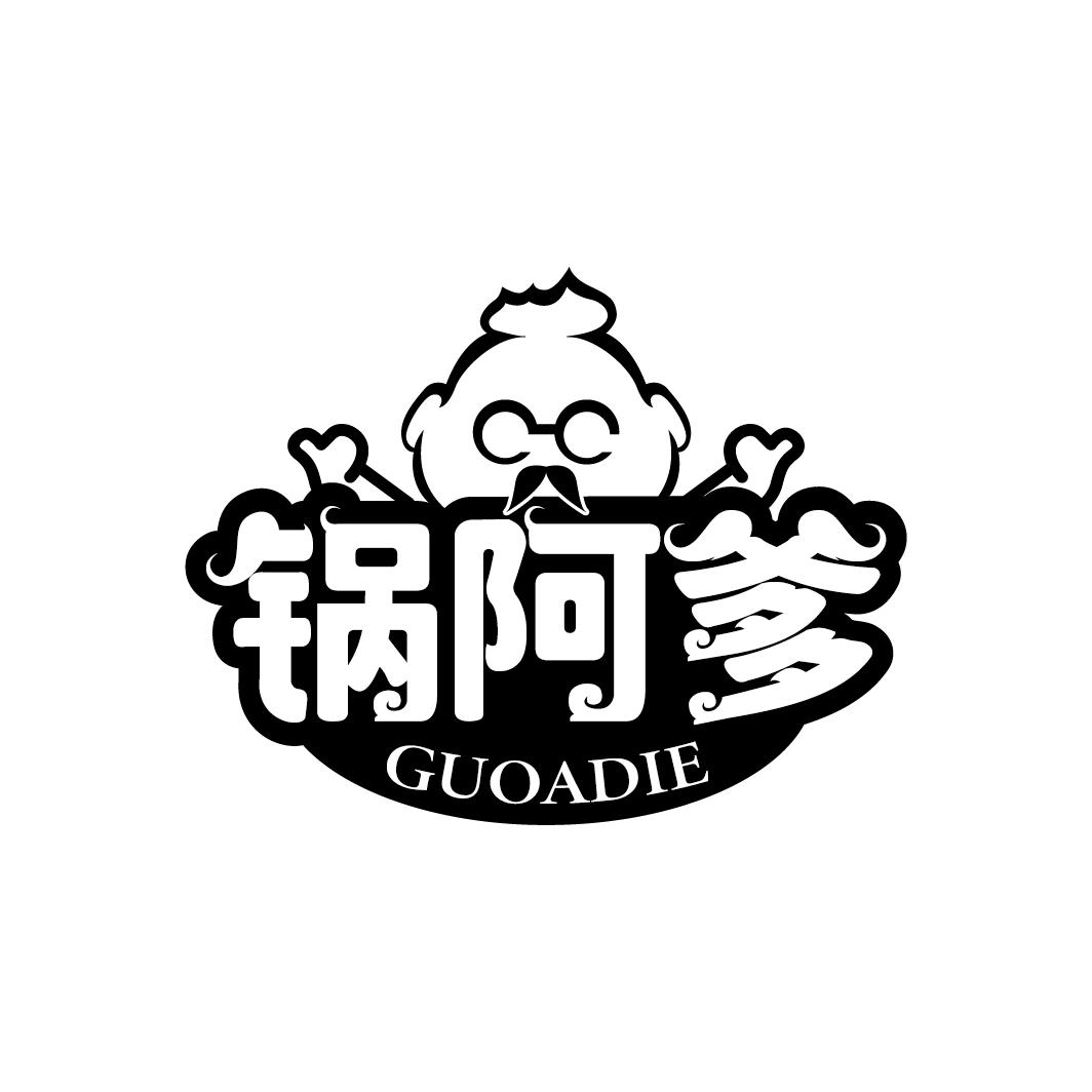 锅阿爹