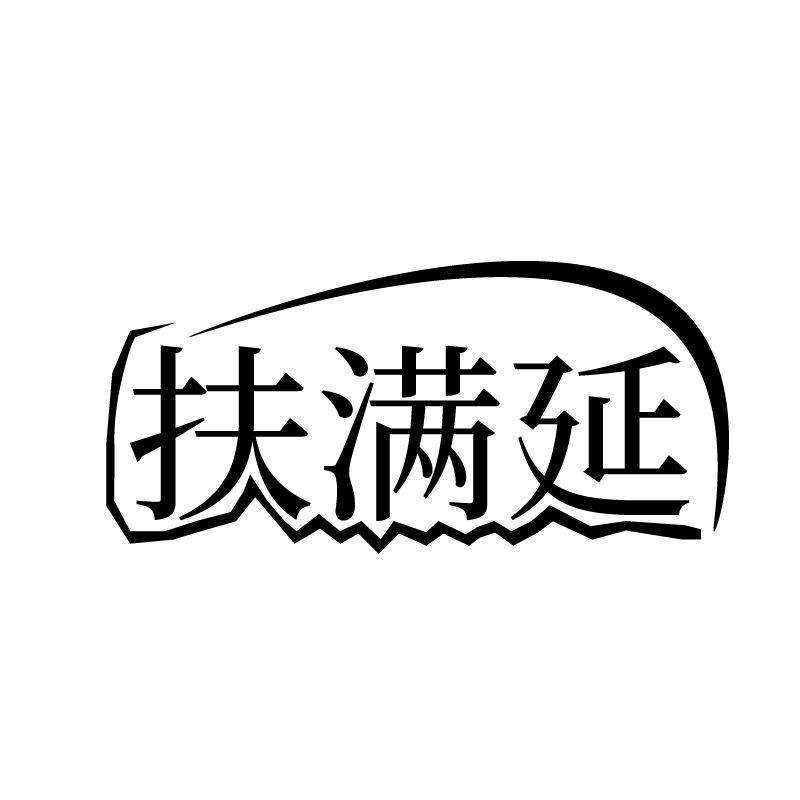 扶满延
