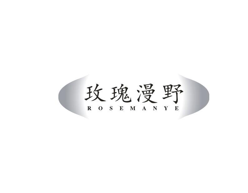 玫瑰漫野 ROSEMANYE