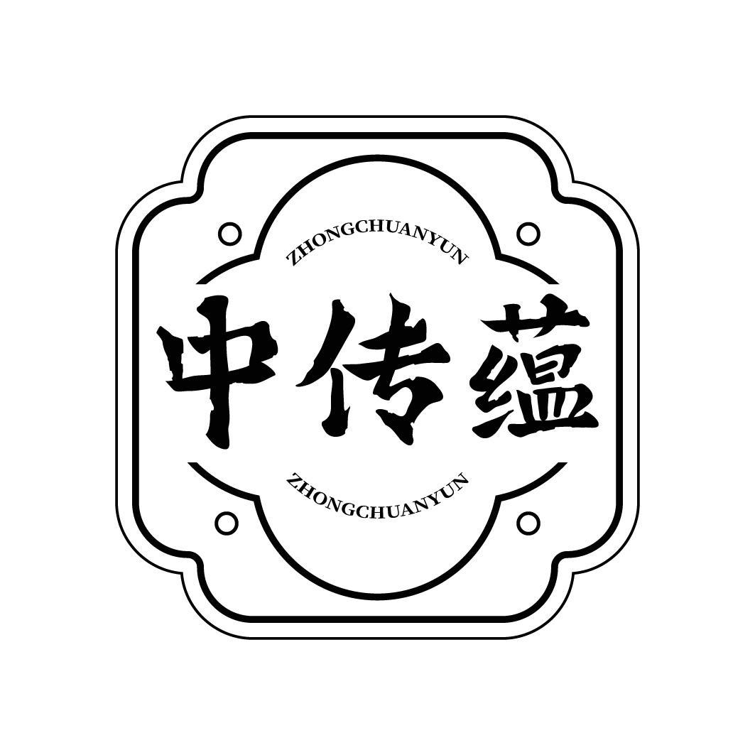 中传蕴