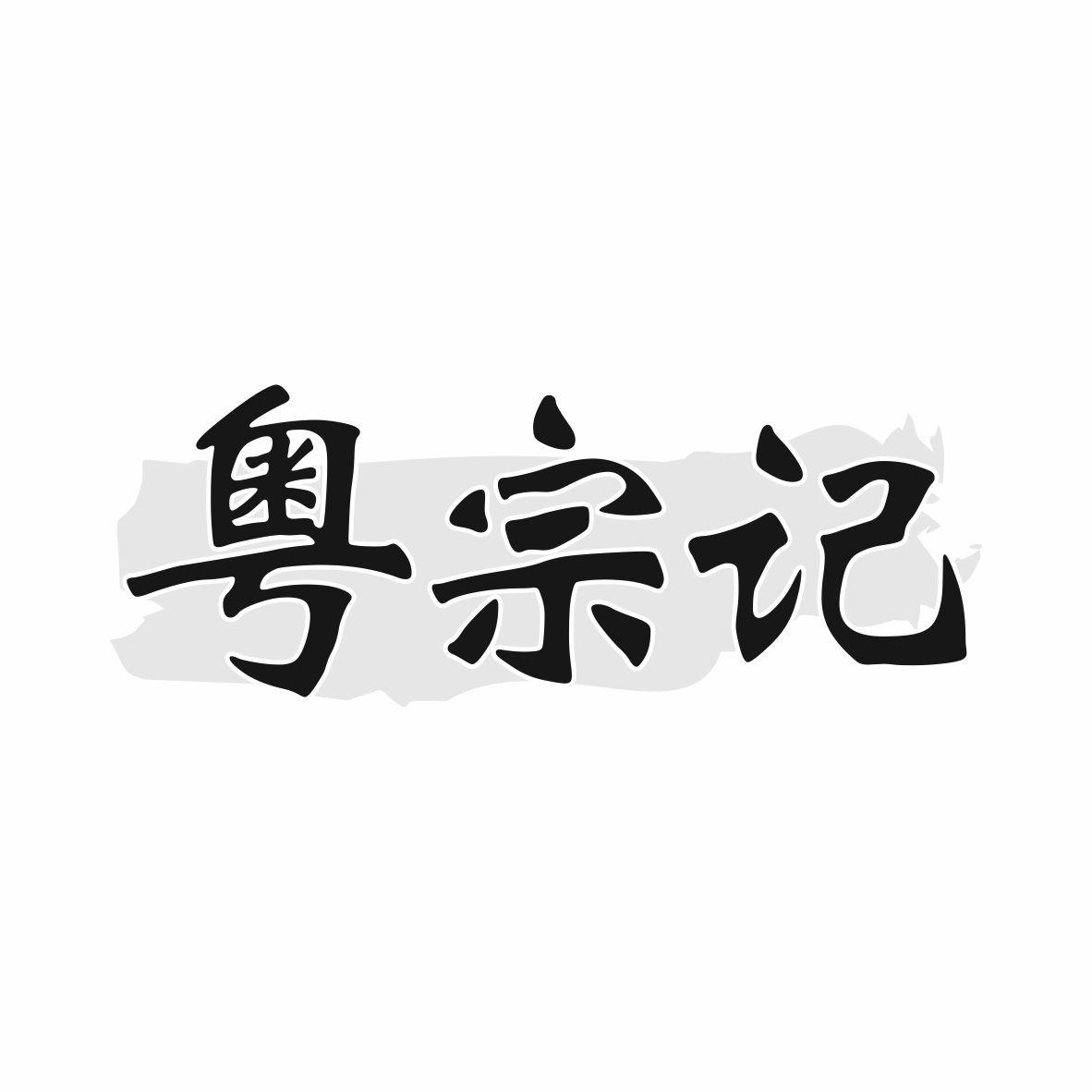 粤宗记