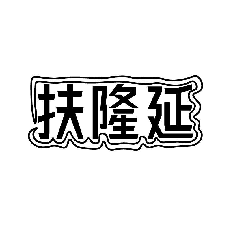 扶隆延