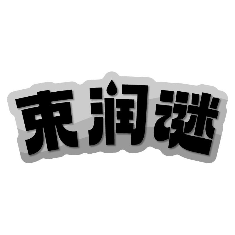 束润谜