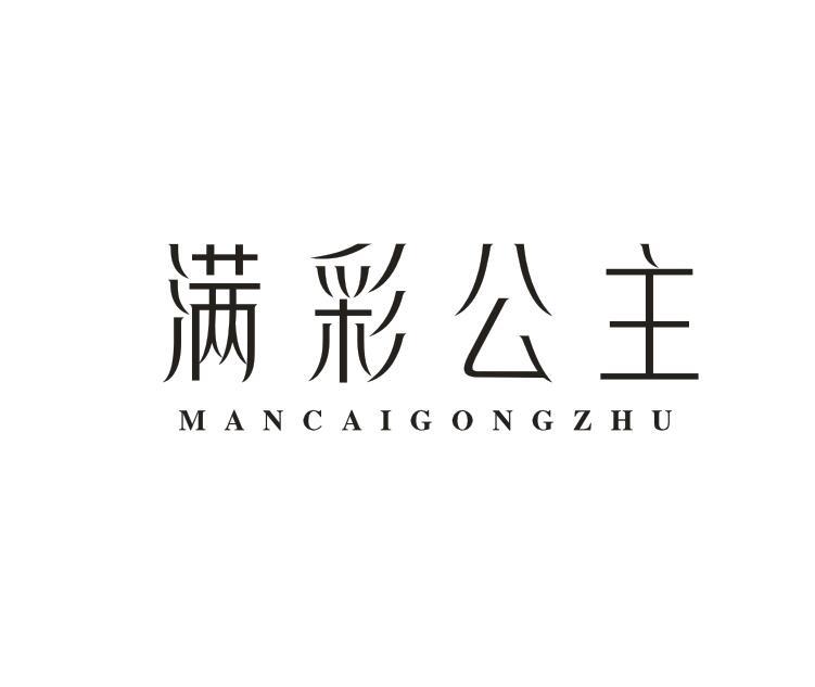 满彩公主