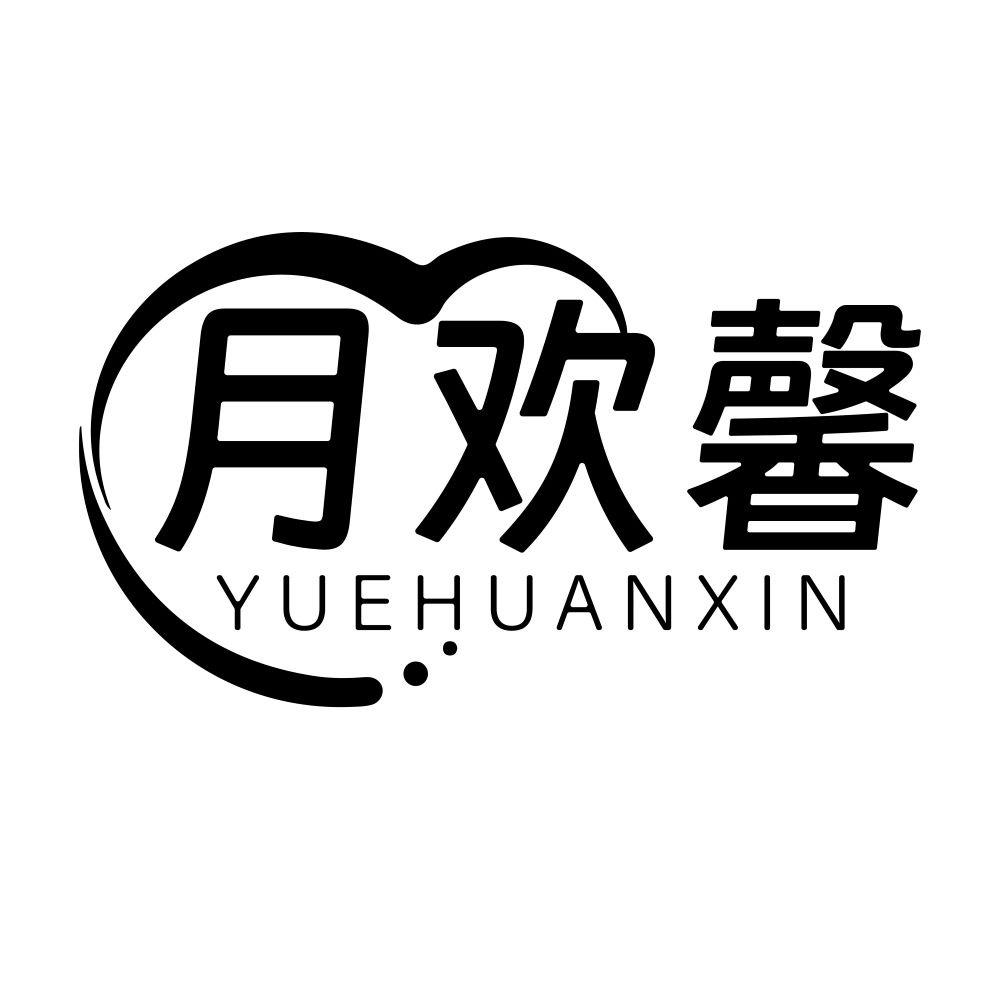 月欢馨