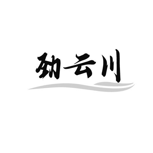 劲云川