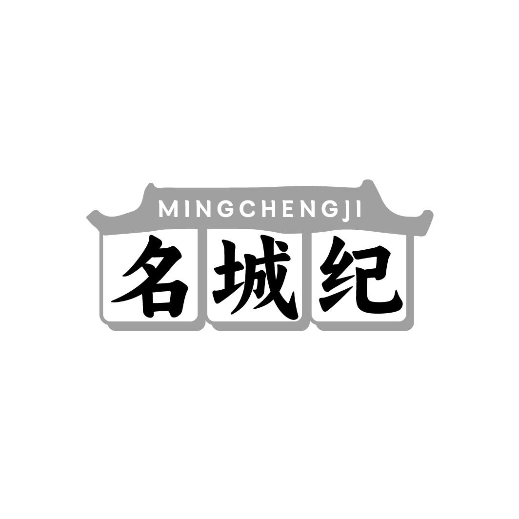 名城纪
