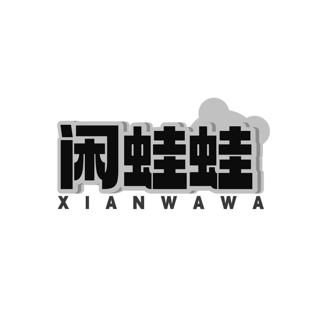 闲蛙蛙
