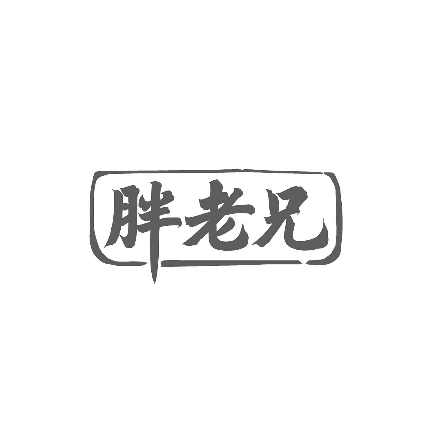胖老兄