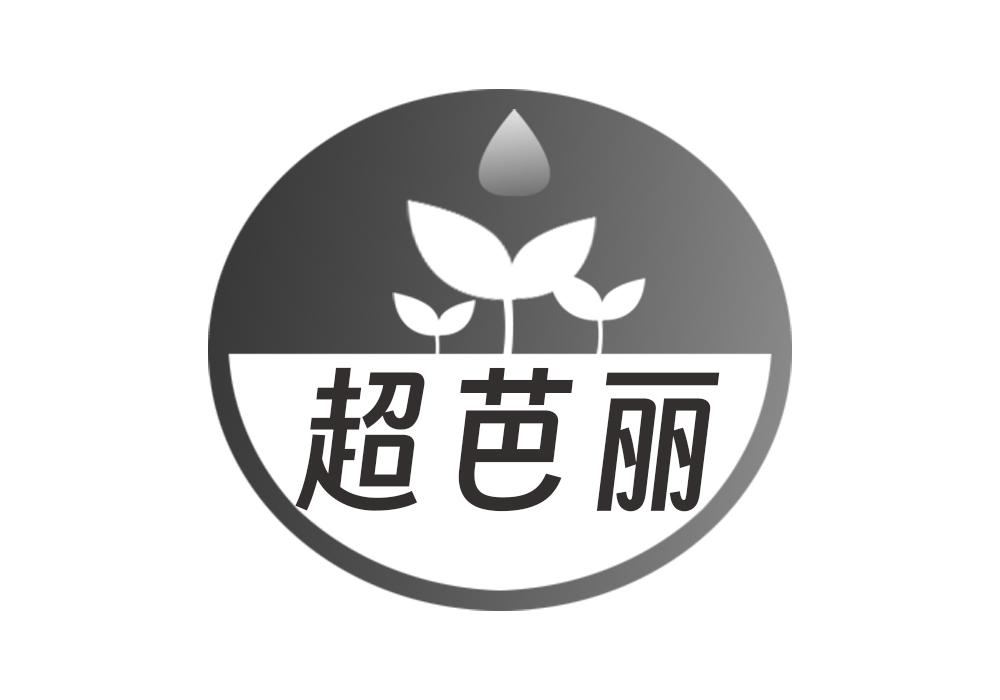 超芭丽