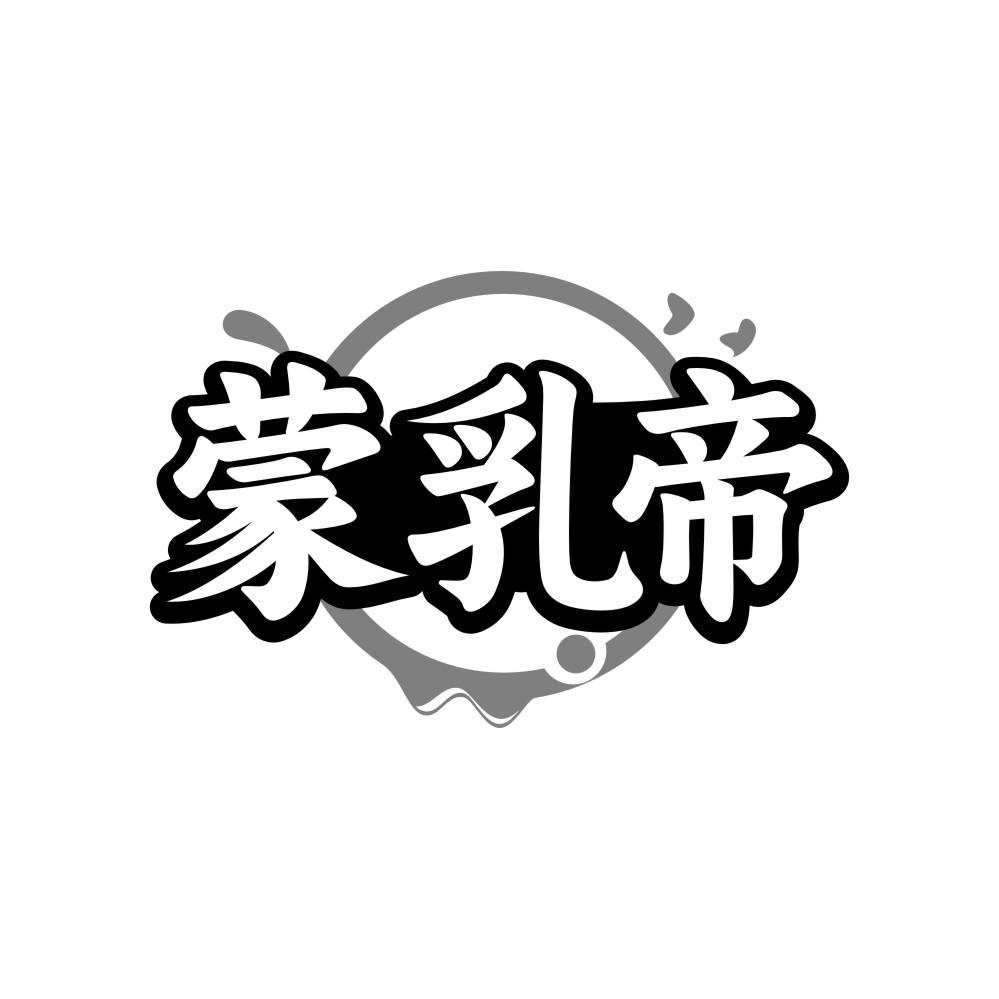 蒙乳帝