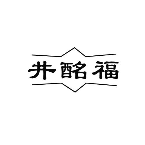 井酩福