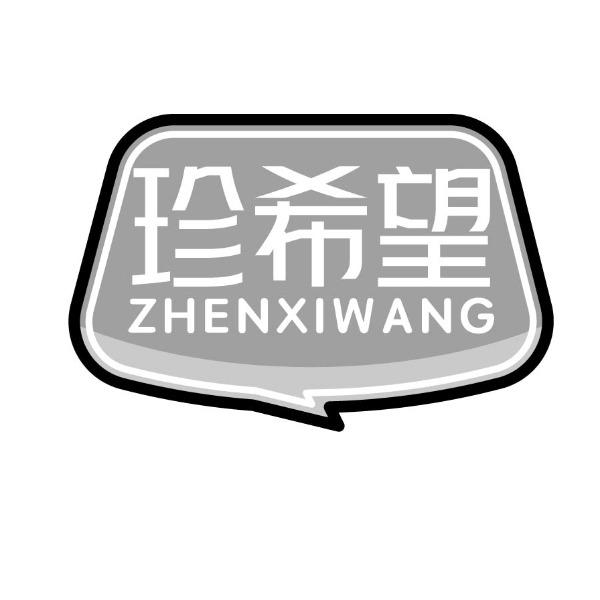 珍希望