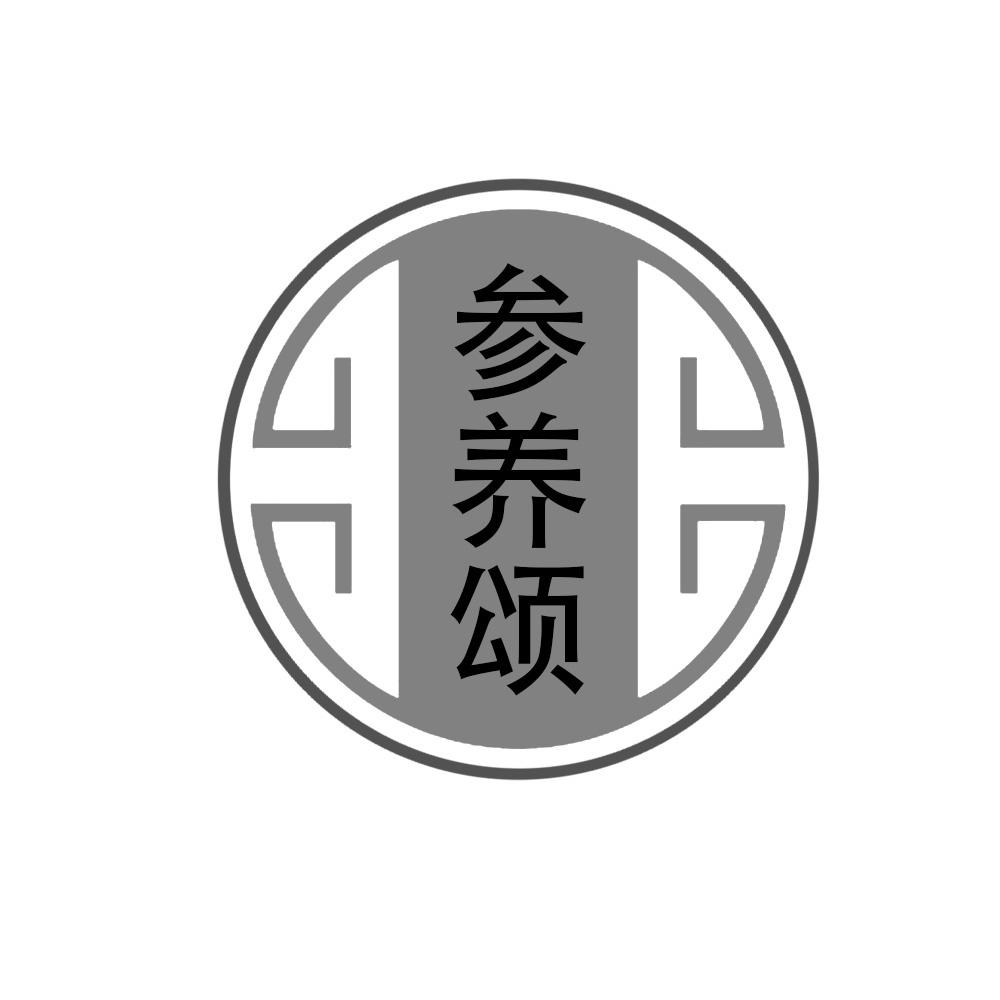 参养颂
